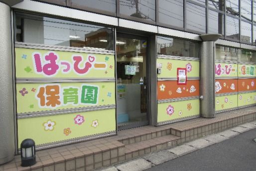 はっぴー保育園 与野園(埼玉県さいたま市浦和区)