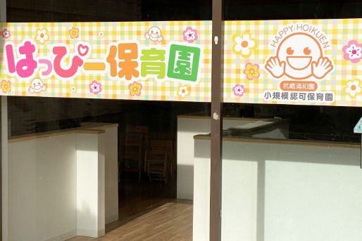 はっぴー保育園 武蔵浦和園(埼玉県さいたま市南区)