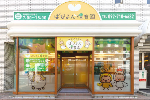 ぱぴよん保育園千代（株式会社TSUBAKI）(福岡県福岡市博多区)