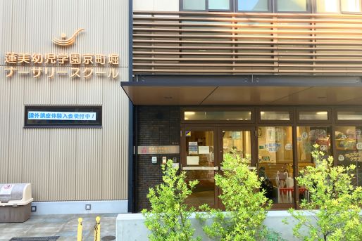 蓮美幼児学園 京町堀ナーサリースクール(大阪府大阪市西区)