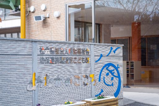 認定こども園 めだかのこころ(徳島県徳島市)