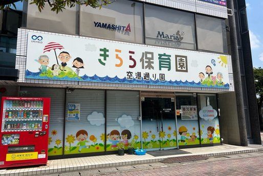 きらら保育園空港通り(福岡県福岡市博多区)
