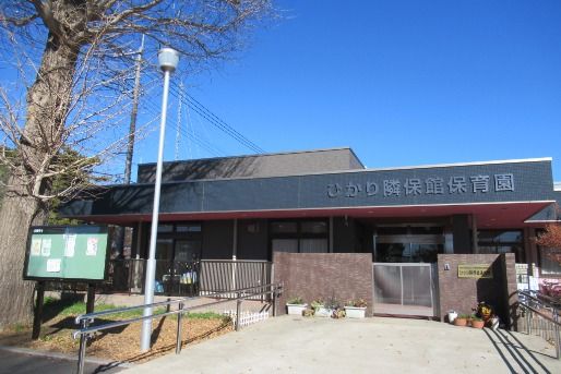 ひかり隣保館保育園(千葉県柏市)