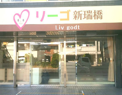リーゴ 新瑞橋(愛知県名古屋市瑞穂区)