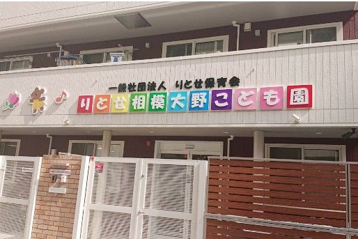 りとせ相模大野こども園(神奈川県相模原市南区)
