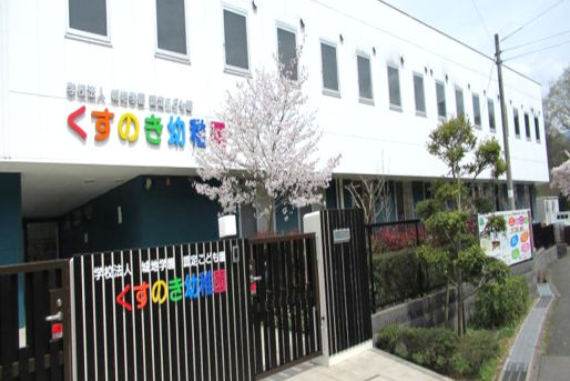 認定こども園くすのき幼稚園(大阪府河内長野市)