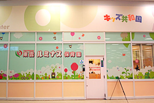 東雲ルミナス保育園(東京都江東区)