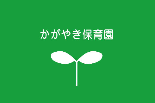東大井かがやき保育園(東京都品川区)
