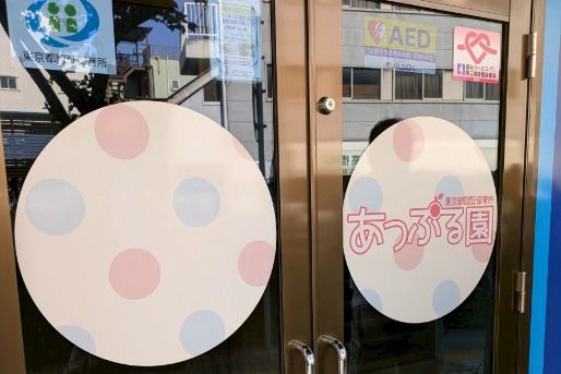 あっぷる園(東京都荒川区)