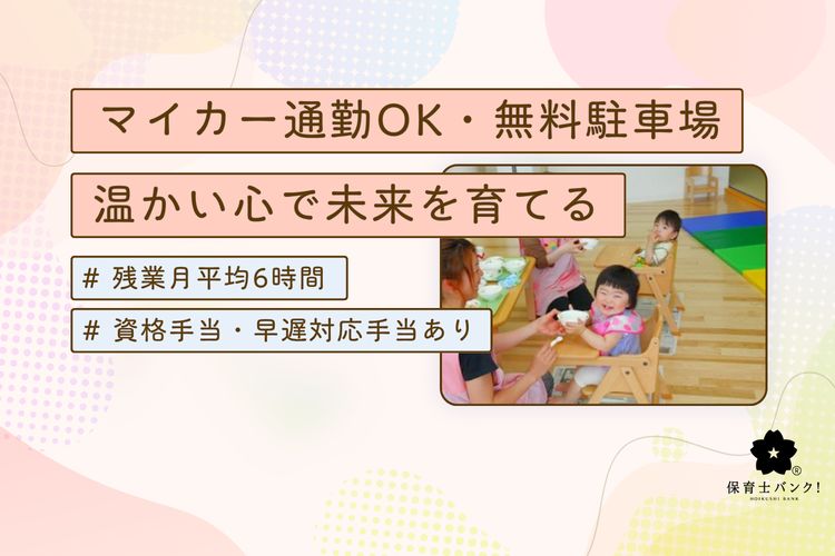認定こども園 小鳥の森こども園(新潟県新潟市北区)