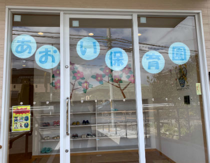 あおい保育園(兵庫県加古川市)