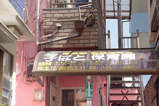 子ばと保育園(東京都江戸川区)