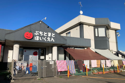 ぷちとまとほいくえん(北海道帯広市)