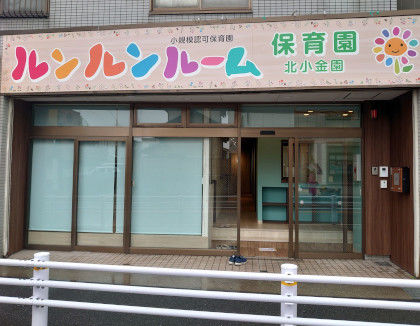 ルンルンルーム保育園 北小金園(千葉県松戸市)
