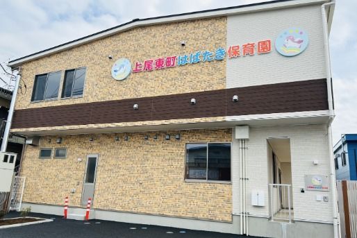 上尾東町はばたき保育園(埼玉県上尾市)