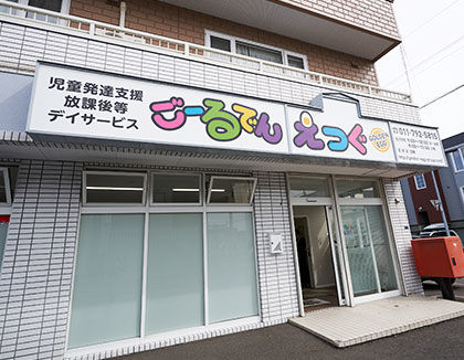 ごーるでんえっぐ新川(北海道札幌市北区)