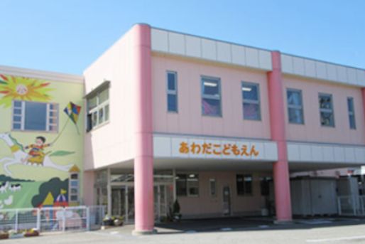 認定こども園 あわだこども園(石川県野々市市)