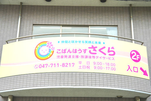 こぱんはうすさくら 流山教室(千葉県流山市)