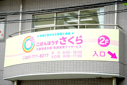 こぱんはうすさくら 流山教室(千葉県流山市)