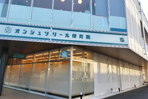 オンジュソリール保育園　海浜幕張 Park Side(千葉県千葉市美浜区)