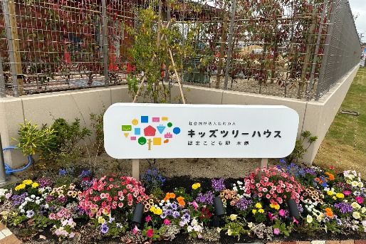 キッズツリーハウス 認定こども園本郷(愛知県日進市)
