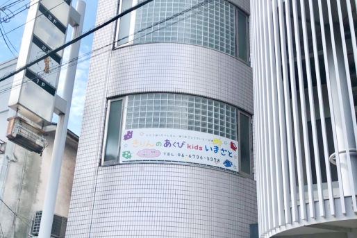 きりんのあくびkidsいまさと(大阪府大阪市東成区)