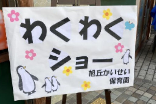 旭丘かいせい保育園(大阪府豊中市)