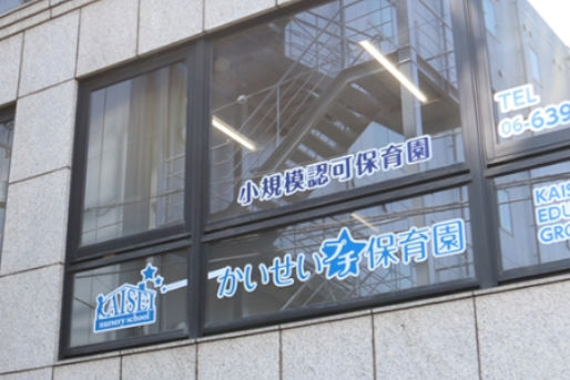 かいせいプチ保育園 東三国園(大阪府大阪市淀川区)