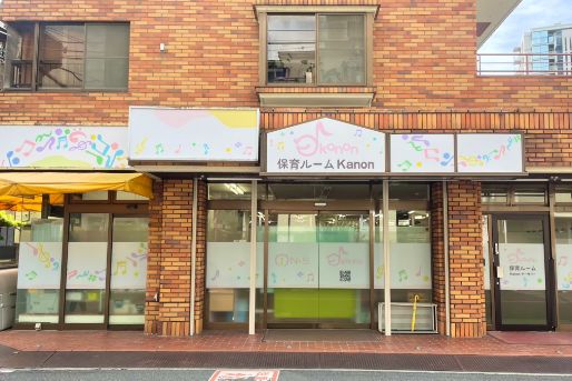 保育ルームKanon rhythm(埼玉県さいたま市中央区)