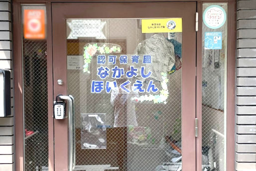 なかよしほいくえん(東京都世田谷区)