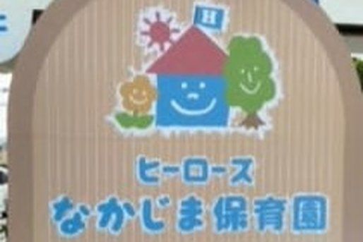 ヒーローズなかじま保育園(静岡県浜松市中央区)