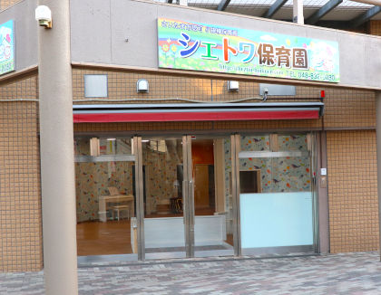 シェトワ保育園(埼玉県さいたま市中央区)