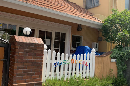 クレヨン保育園(兵庫県伊丹市)