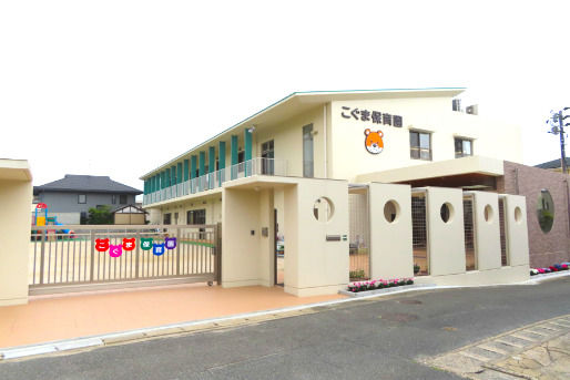 こぐま保育園(福岡県福岡市早良区)