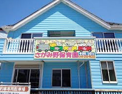 さがみ野保育園(神奈川県座間市)