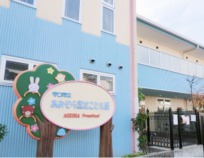 守口市立にじいろ認定こども園(大阪府守口市)
