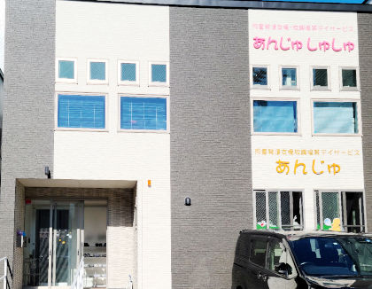 児童発達支援・放課後デイサービスあんじゅ(北海道札幌市白石区)