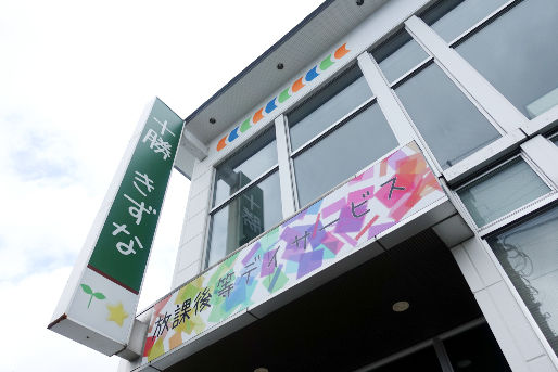 放課後等デイサービス十勝きずなの森(北海道帯広市)