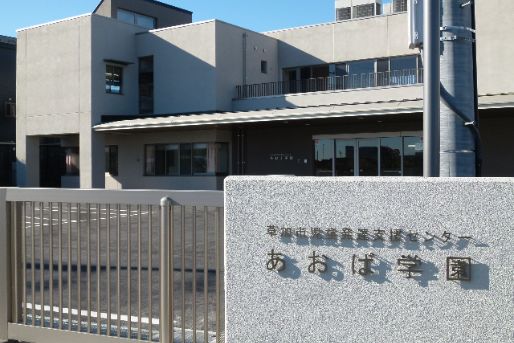 草加市児童発達支援センターあおば学園(埼玉県草加市)
