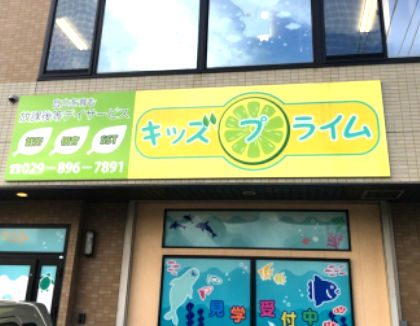 放課後等デイサービス キッズプライム 牛久教室(茨城県牛久市)