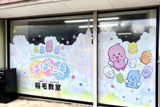 はばたき 稲毛教室(千葉県千葉市稲毛区)