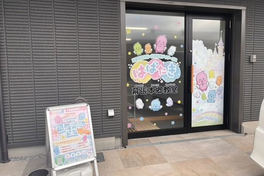 はばたき 幕張本郷教室(千葉県千葉市花見川区)