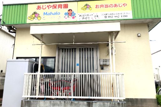 あじや保育園 Mahalo～マハロ～(福岡県久留米市)
