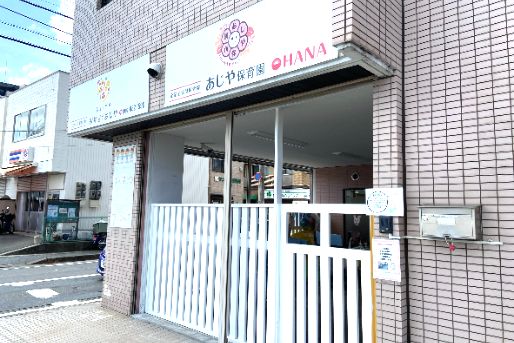 あじや保育園 OHANA~オハナ~(福岡県福岡市西区)