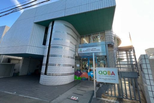 アオバジャパン・バイリンガルプリスクール早稲田キャンパス(東京都新宿区)