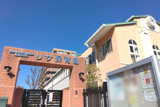 リサ保育園(千葉県船橋市)