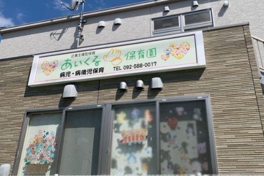 あいくる病児保育室(福岡県福岡市南区)