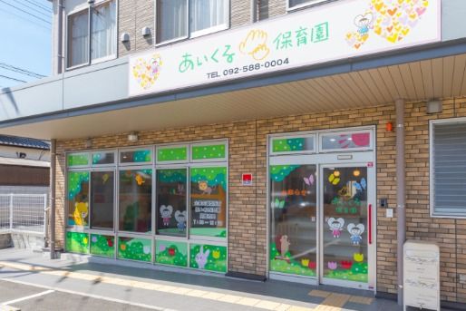 あいくる保育園(福岡県福岡市南区)