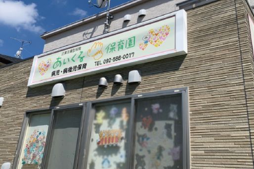 あいくる病児保育室(福岡県福岡市南区)