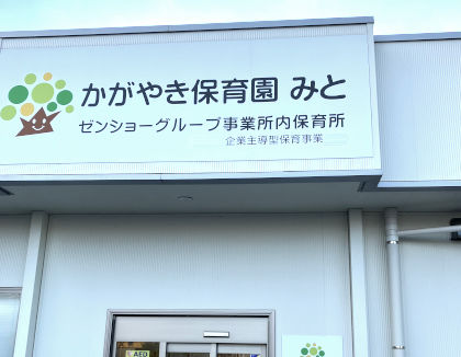  かがやき保育園みと(茨城県水戸市)
